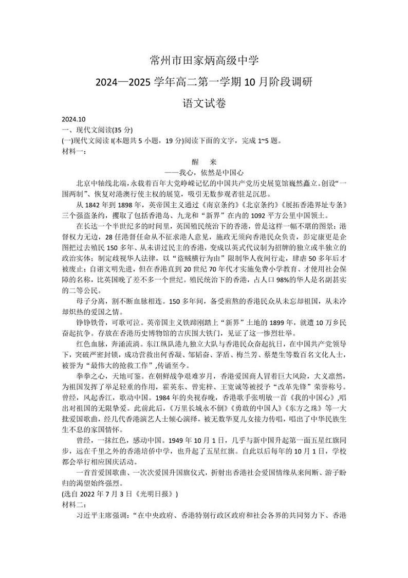 [语文]江苏省常州市田家炳高级中学2024～2025学年高二上学期10月阶段调研试卷(有答案)01