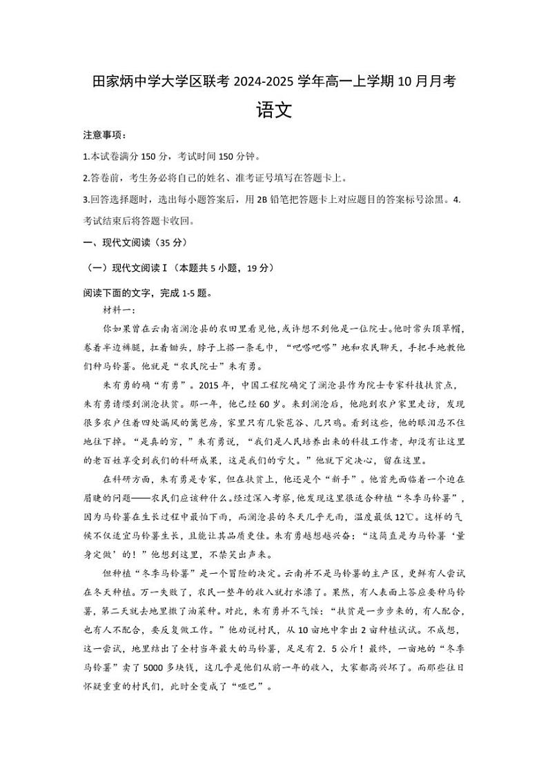 [语文]陕西省西安市田家炳中学大学区联考2024～2025学年高一上学期10月月考试题(有答案)第1页