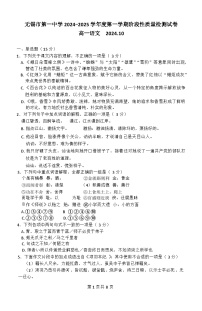 江苏省无锡市滨湖区无锡市第一中学2024-2025学年高一上学期10月月考语文试题