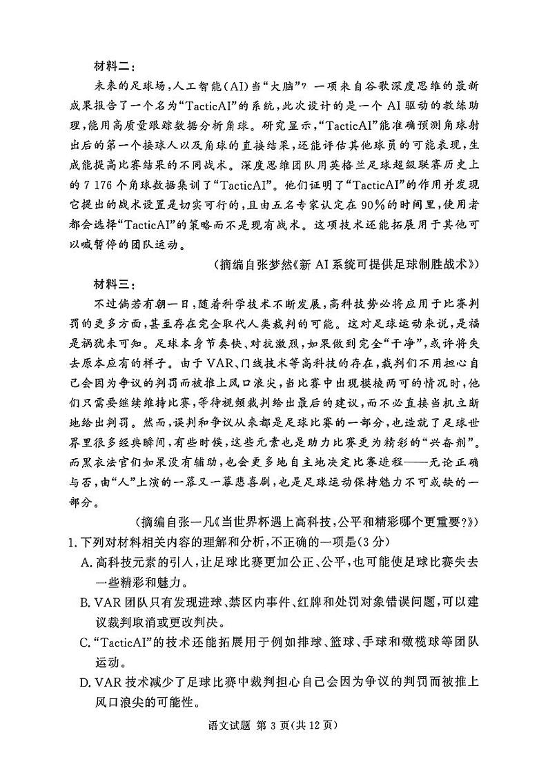 湘 豫 名 校 联 考2024—2025学年新高考适应性调研考试语文试卷第3页