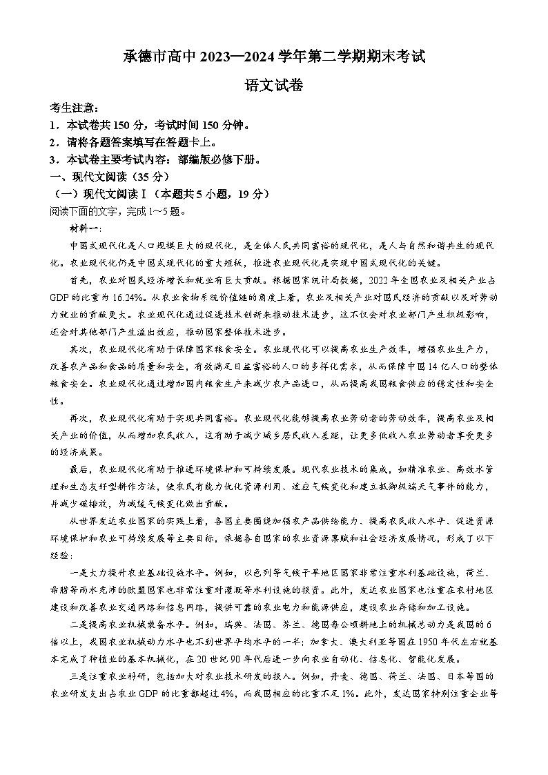 河北省承德市高中2023-2024学年高一下学期期末考试语文试题第1页