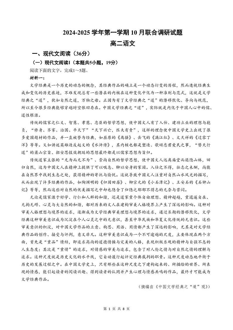 江苏省南京市六校联合体2024-2025学年高二上学期10月月考语文试题01