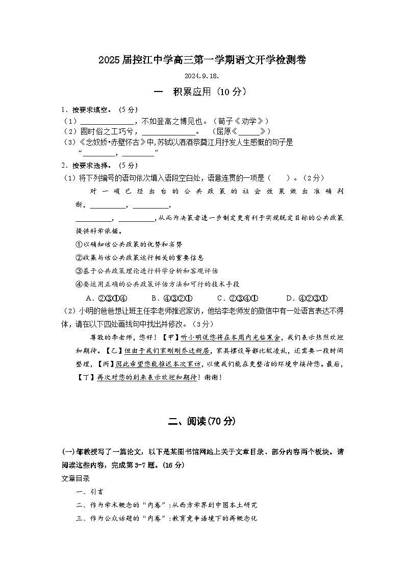 上海市控江中学2024-2025学年高三上学期开学检测语文试题第1页