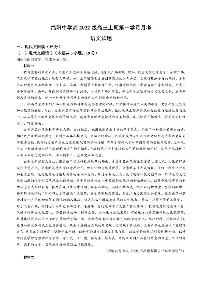 [语文]四川省绵阳市涪城区四川省绵阳中学2024～2025学年高三上学期10月第一学月月考试题(有解析)第1页
