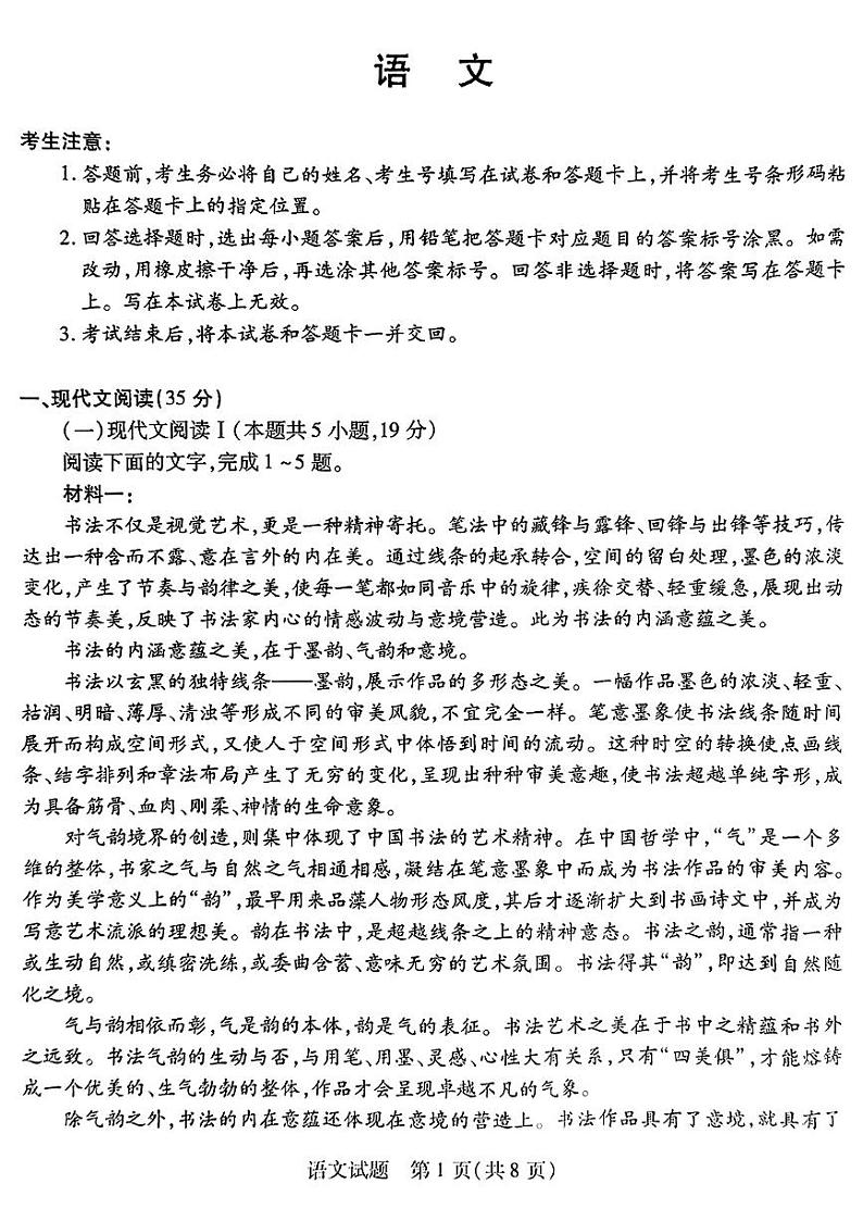 2025届安徽省皖豫名校联盟高三上学期10月联考（一模）语文试题第1页