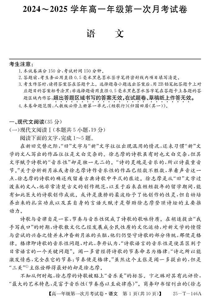 安徽省亳州市涡阳县2024-2025学年高一上学期10月月考语文试题第1页