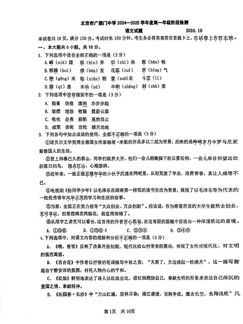 北京市广渠门中学2024—2025学年高一上学期10月月考语文试卷01
