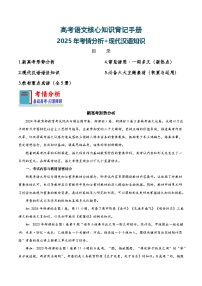 知识手册01：2025年考情分析+现代汉语知识（知识梳理）学案备战2025年高考语文一轮复习考点帮（新高考通用）学案