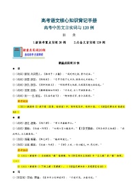 知识手册02：高考中的文言实词与120例（知识梳理）学案备战2025年高考语文一轮复习考点帮（新高考通用）学案