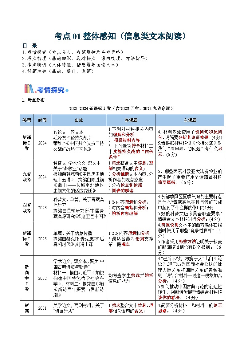 考点01 整体感知（信息类文本阅读）（学生版）备战2025年高考语文一轮复习考点帮（新高考通用）学案第1页