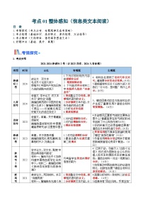 考点01 整体感知（信息类文本阅读）（含答案）备战2025年高考语文一轮复习考点帮（新高考通用）学案