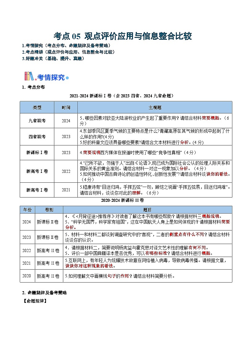 考点05 观点评价应用与信息整合比较（学生版）备战2025年高考语文一轮复习考点帮（新高考通用）学案第1页