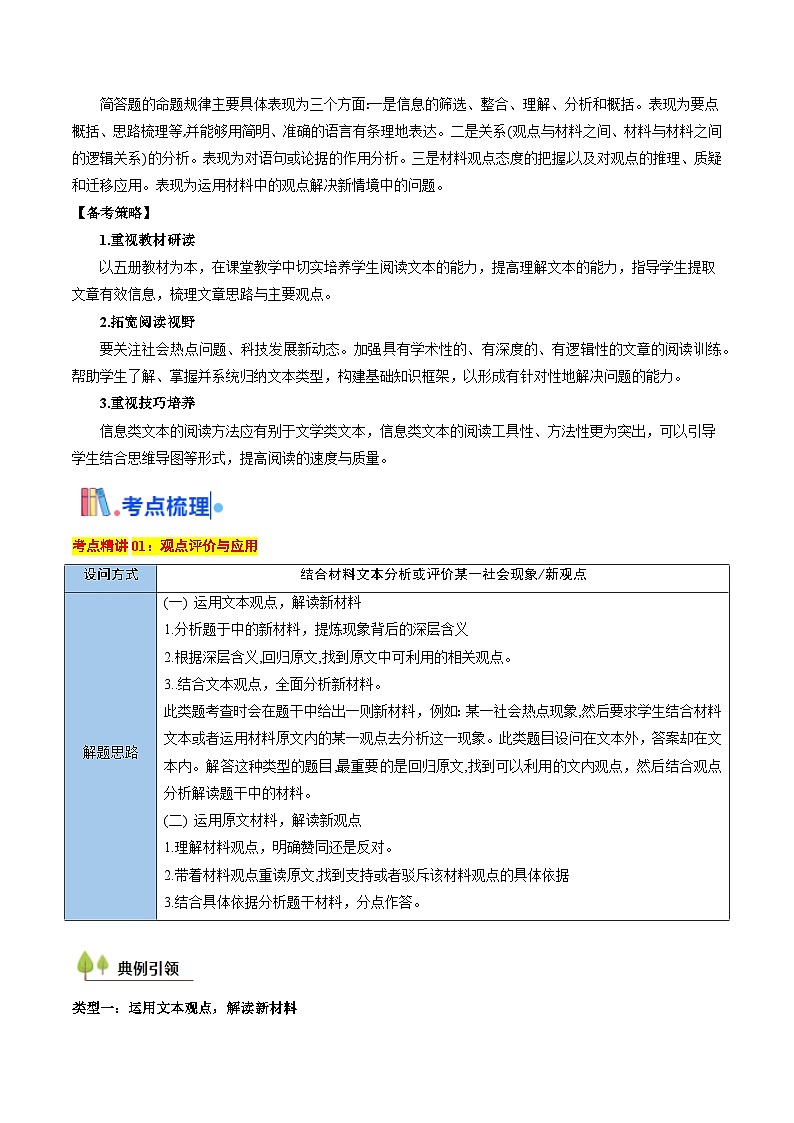 考点05 观点评价应用与信息整合比较（学生版）备战2025年高考语文一轮复习考点帮（新高考通用）学案第2页