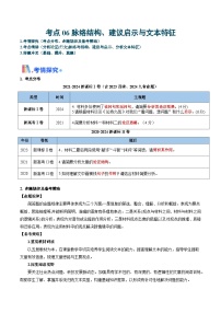 考点06 脉络结构、建议启示与文本特征（含答案）备战2025年高考语文一轮复习考点帮（新高考通用）学案