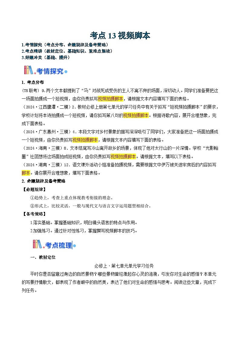 考点13 视频脚本（学生版）备战2025年高考语文一轮复习考点帮（新高考通用）学案第1页