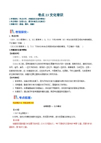 考点23文化常识（含答案）备战2025年高考语文一轮复习考点帮（新高考通用）学案