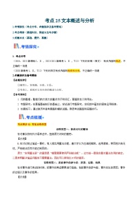 考点25文本概述与分析（含答案）备战2025年高考语文一轮复习考点帮（新高考通用）学案