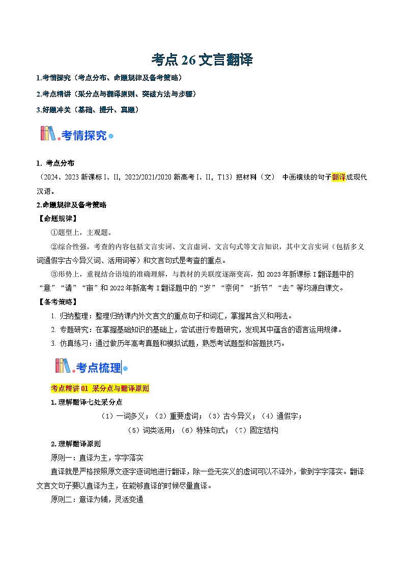 考点26文言翻译（教师版）备战2025年高考语文一轮复习考点帮（新高考通用）学案第1页