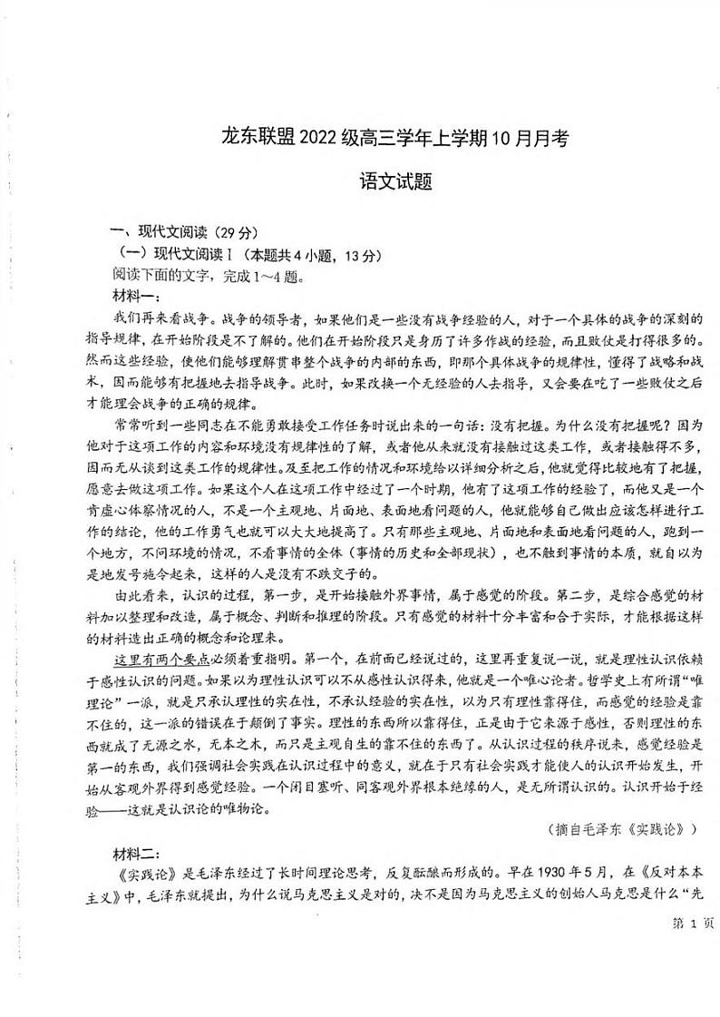 语文丨黑龙江省龙东联盟2025届高三10月月考语文试卷及答案第1页