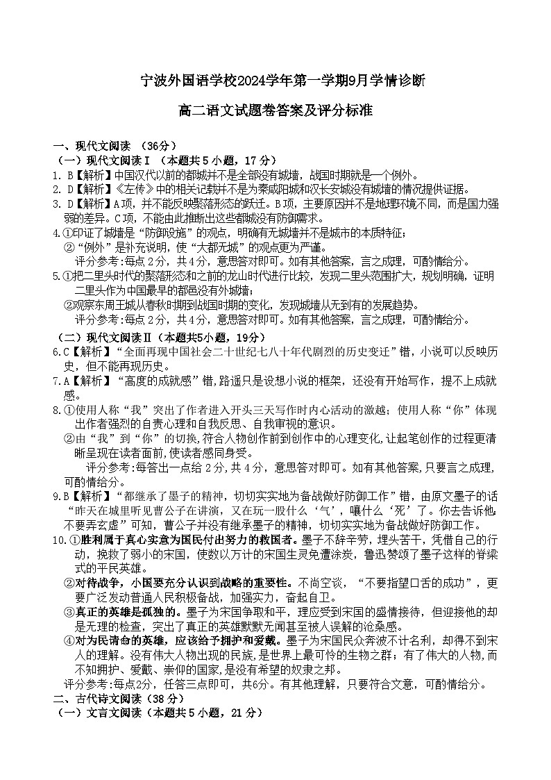 浙江省宁波外国语学校2024-2025学年高二上学期9月学情诊断语文答案第1页