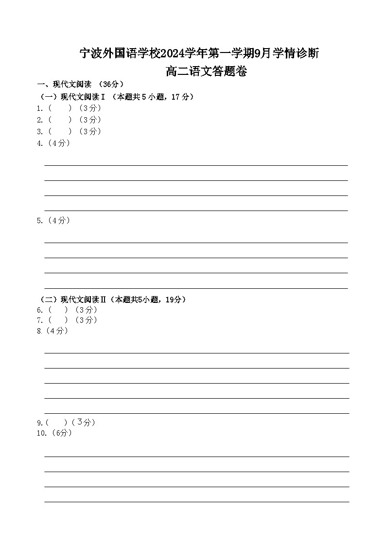 浙江省宁波外国语学校2024-2025学年高二上学期9月学情诊断语文答题卷第1页