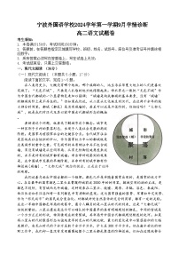 浙江省宁波外国语学校2024-2025学年高二上学期9月学情诊断语文试题