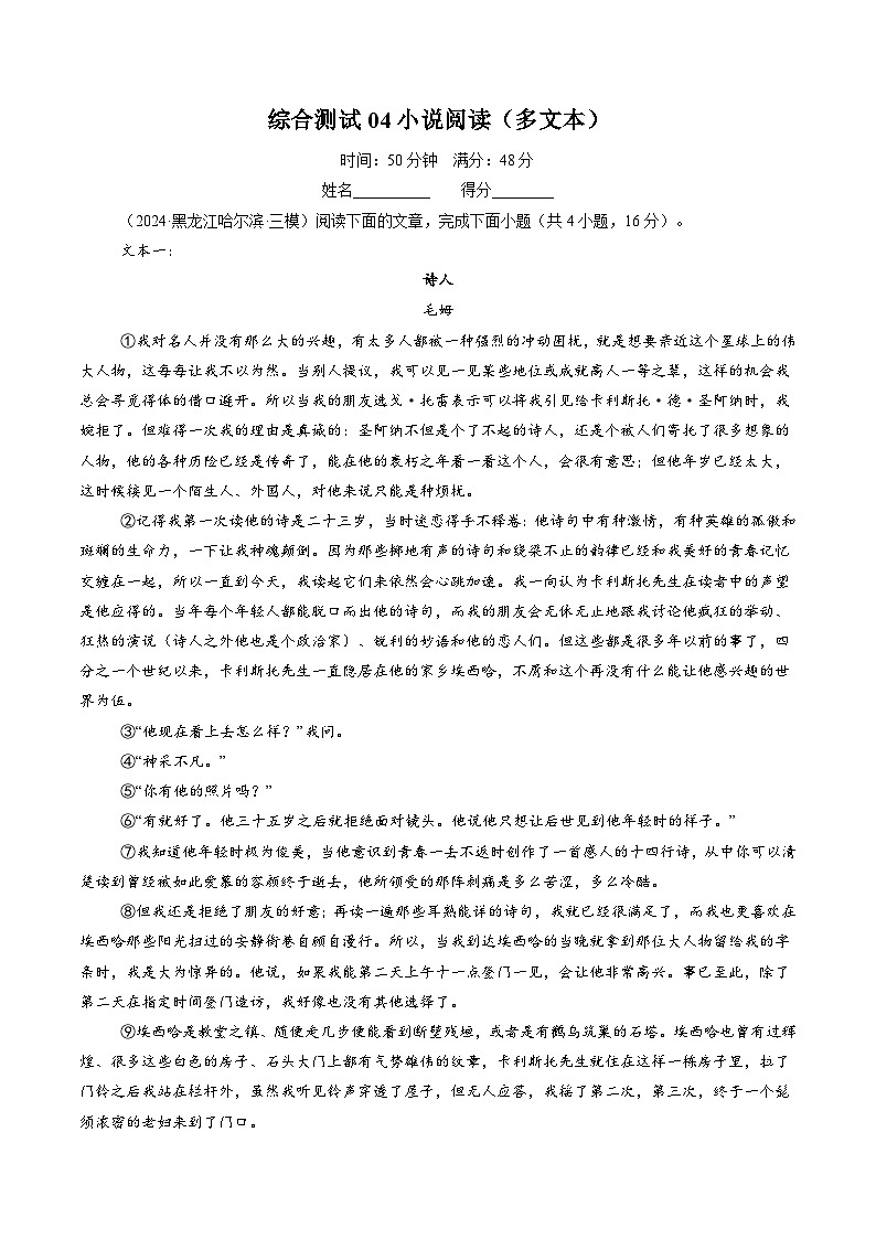 综合测试04小说阅读（多文本）（学生版）备战2025年高考语文一轮复习考点帮（新高考通用）学案第1页