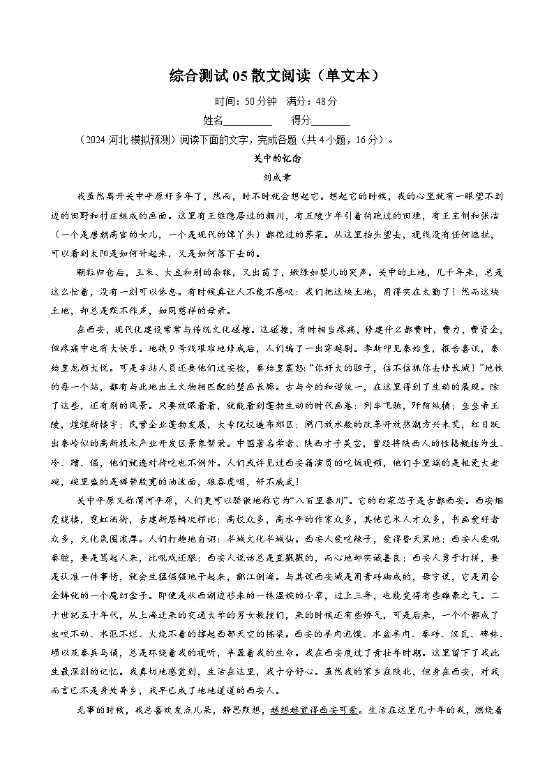 综合测试05散文阅读（单文本）（教师版）备战2025年高考语文一轮复习考点帮（新高考通用）学案第1页