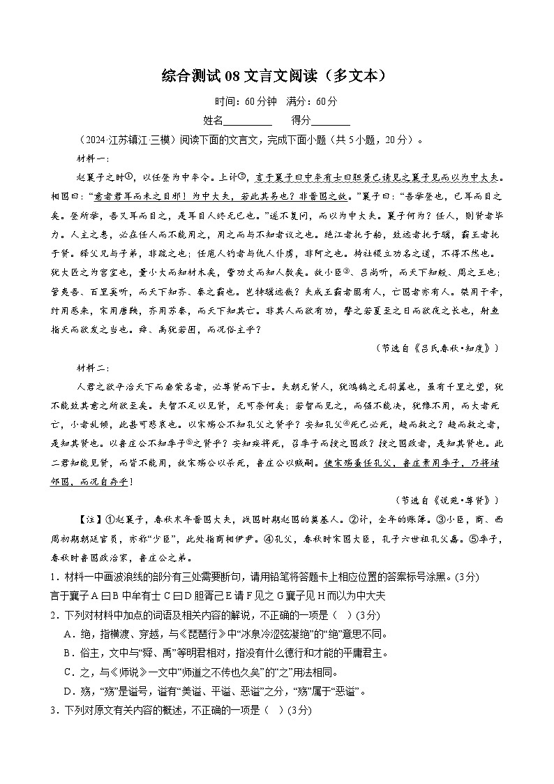 综合测试08文言文阅读（多文本）（学生版）备战2025年高考语文一轮复习考点帮（新高考通用）学案第1页