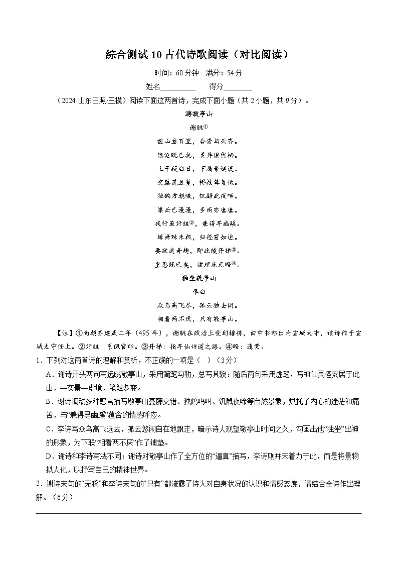 综合测试10 古代诗歌阅读（对比阅读）（学生版）备战2025年高考语文一轮复习考点帮（新高考通用）学案第1页