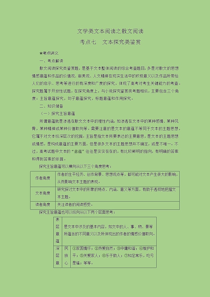 高考语文二轮复习讲练测考点七 文本探究类鉴赏（讲义）第1页