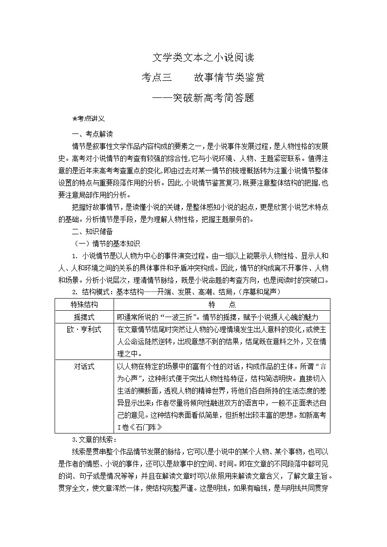高考语文二轮复习讲练测鉴赏小说的故事情节（讲义）第1页
