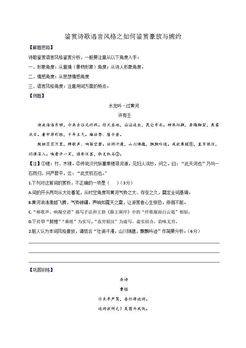 高考语文古代诗歌鉴赏“技巧+题材”分类讲评及综合训练专题02鉴赏诗歌的语言风格(豪放与婉约)【学生版+解析】第1页