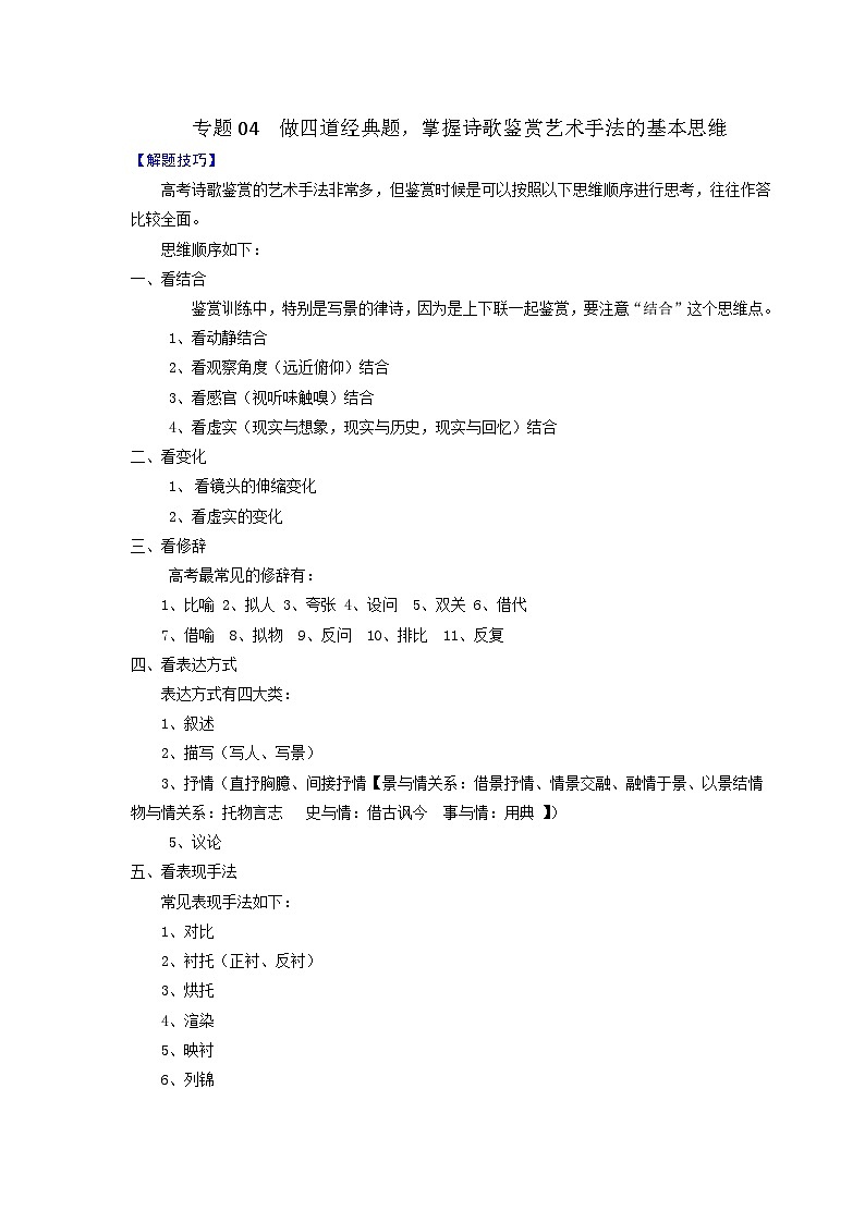 高考语文古代诗歌鉴赏“技巧+题材”分类讲评及综合训练专题04掌握诗歌鉴赏艺术手法的基本思维【学生版+解析】第1页