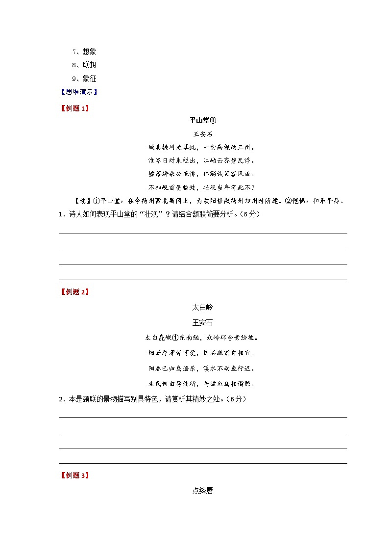 高考语文古代诗歌鉴赏“技巧+题材”分类讲评及综合训练专题04掌握诗歌鉴赏艺术手法的基本思维【学生版+解析】第2页