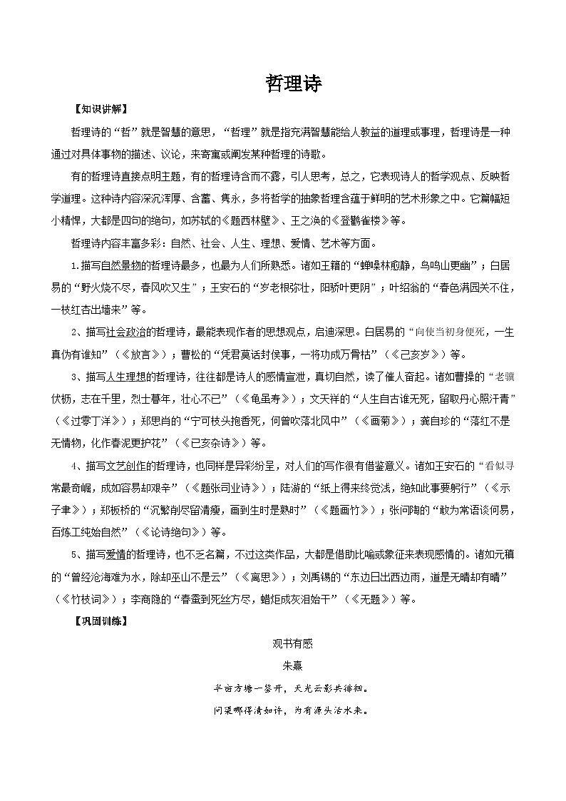 高考语文古代诗歌鉴赏“技巧+题材”分类讲评及综合训练专题09哲理诗(原卷版+解析)01
