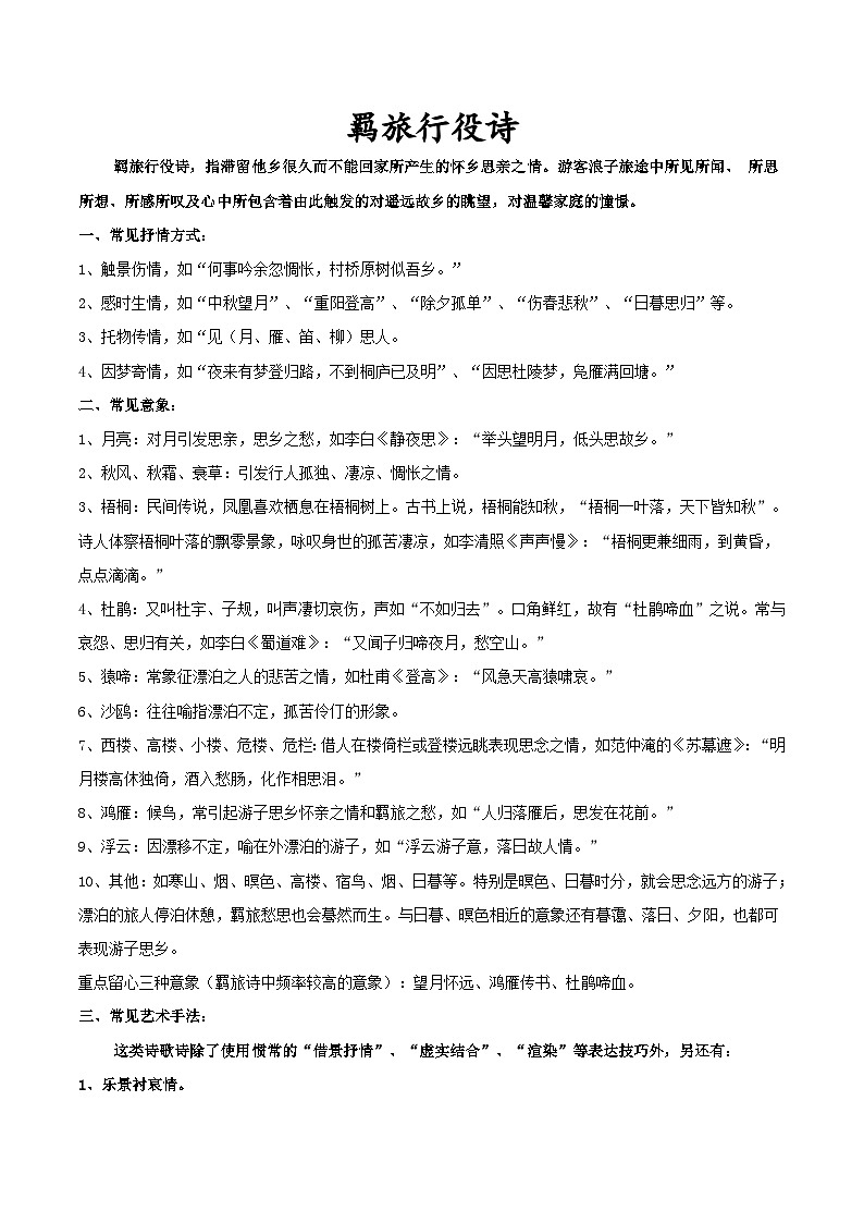 高考语文古代诗歌鉴赏“技巧+题材”分类讲评及综合训练专题10羁旅行役诗(知识精讲+巩固训练)(原卷版+解析)第1页