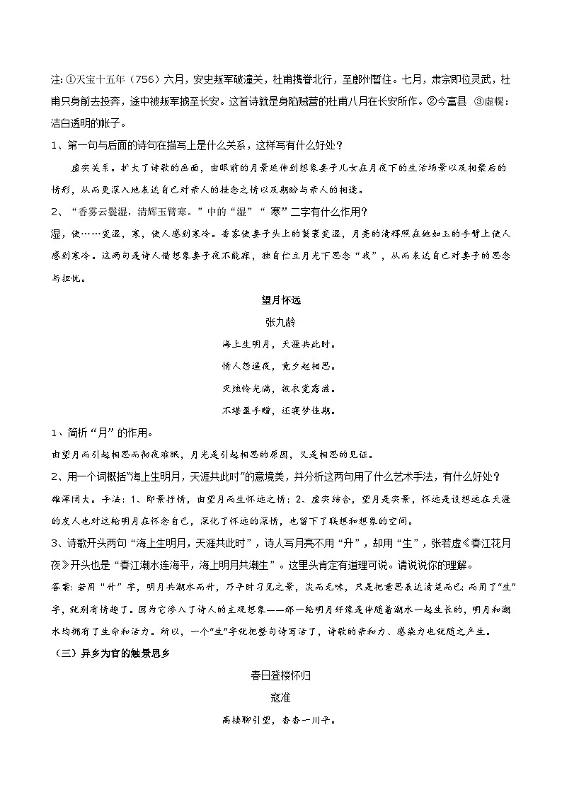 高考语文古代诗歌鉴赏“技巧+题材”分类讲评及综合训练专题10羁旅行役诗(知识精讲+巩固训练)(原卷版+解析)第3页