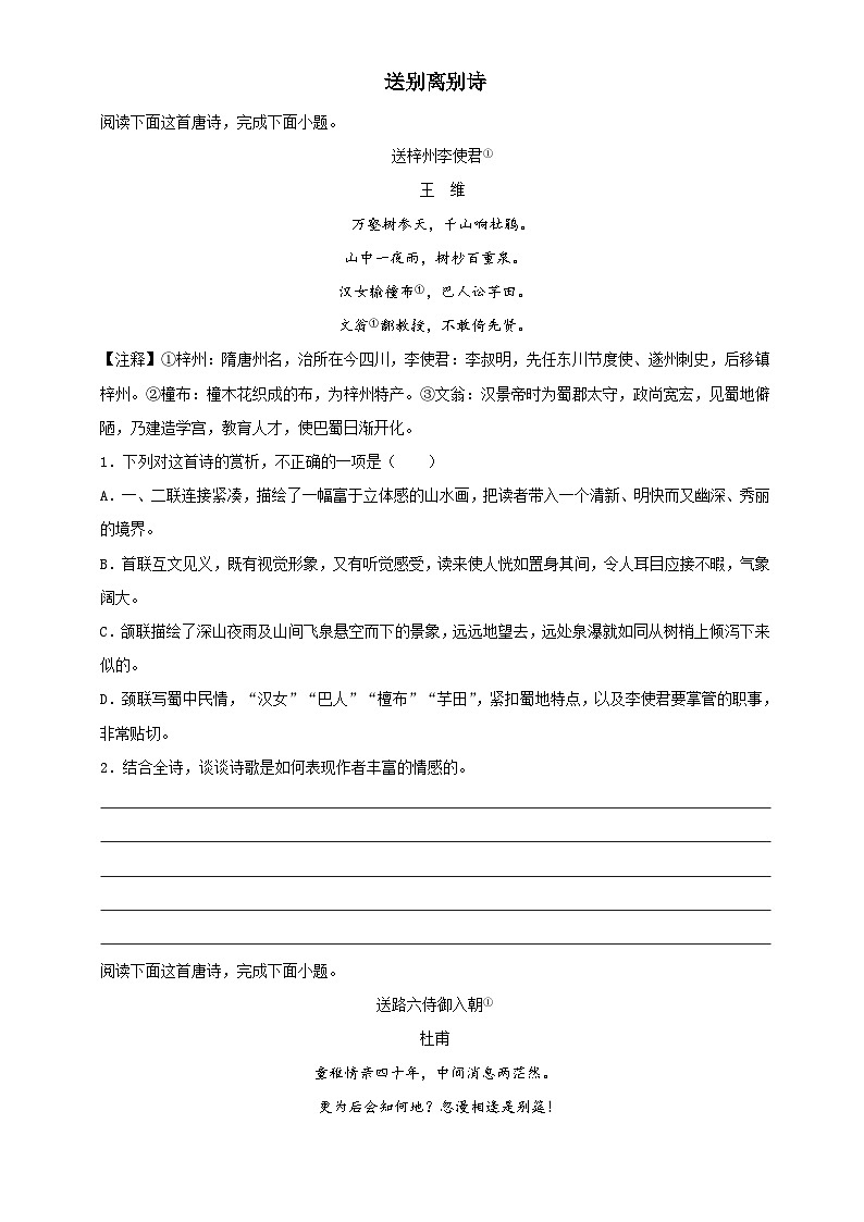 高考语文古代诗歌鉴赏“技巧+题材”分类讲评及综合训练主题04送别离别类【原卷版+解析】第1页