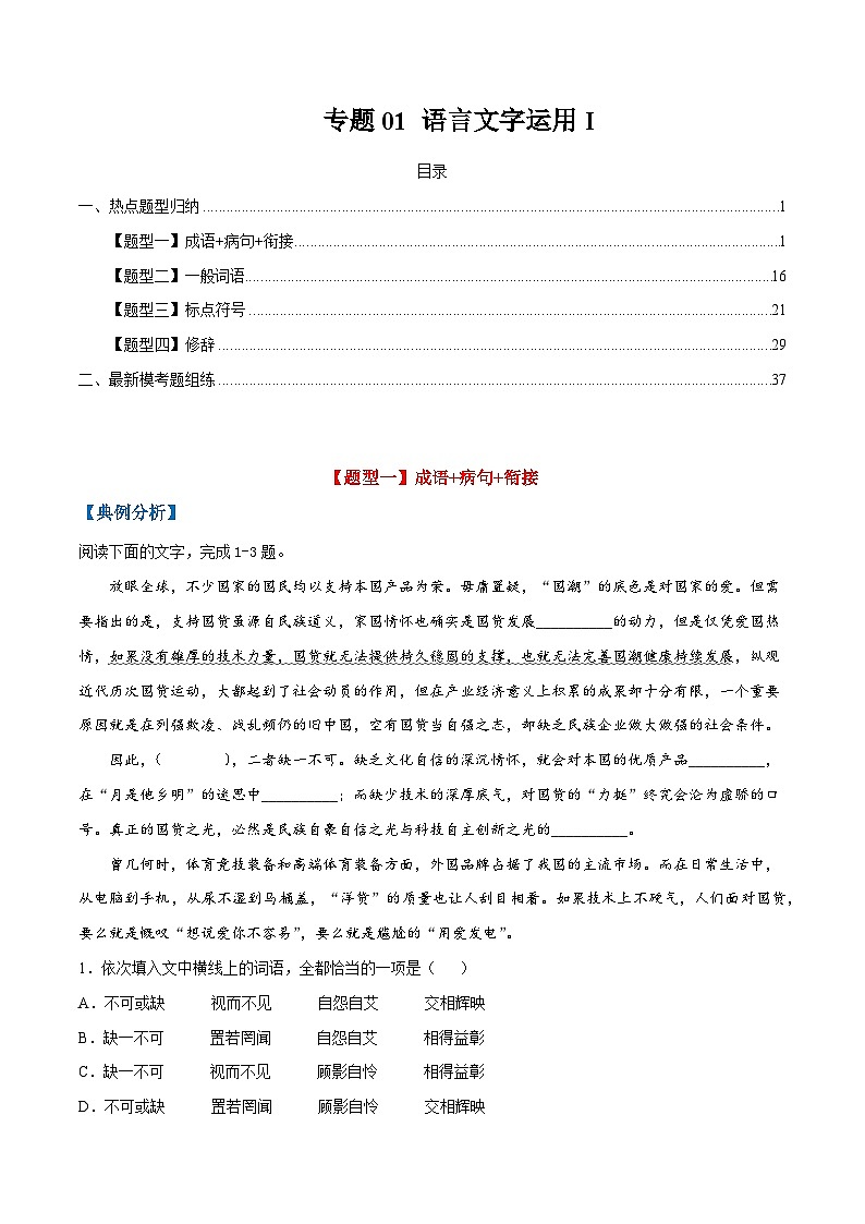 高考语文毕业班二轮热点题型归纳与变式演练(全国通用)专题01语言文字运用Ⅰ(原卷版+解析)第1页