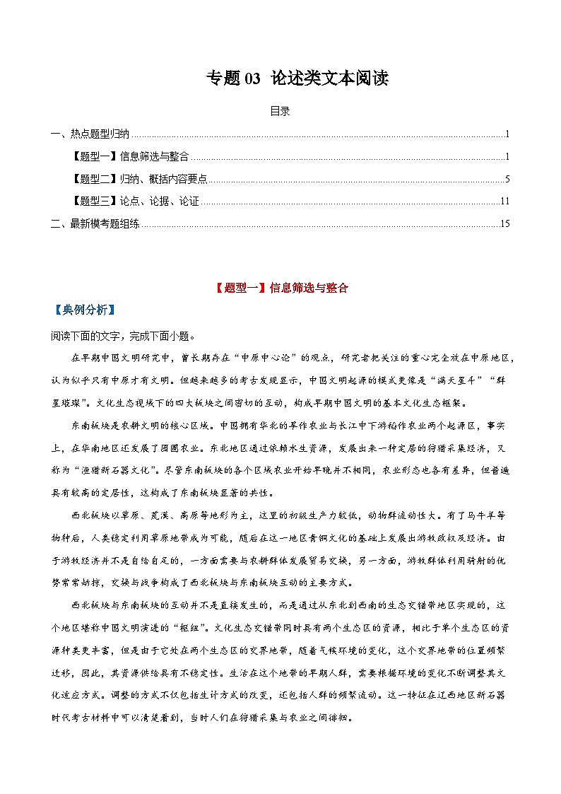 高考语文毕业班二轮热点题型归纳与变式演练(全国通用)专题03论述类文本阅读(原卷版+解析)第1页