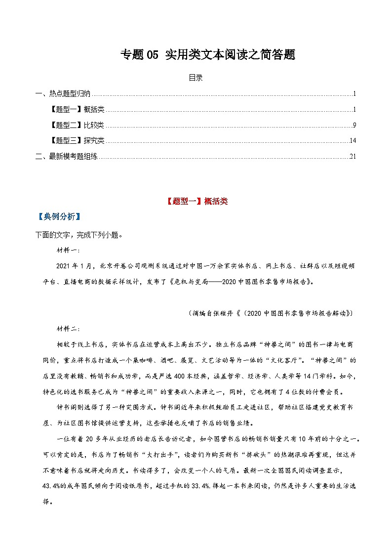 高考语文毕业班二轮热点题型归纳与变式演练(全国通用)专题05实用类文本阅读之简答题(原卷版+解析)第1页