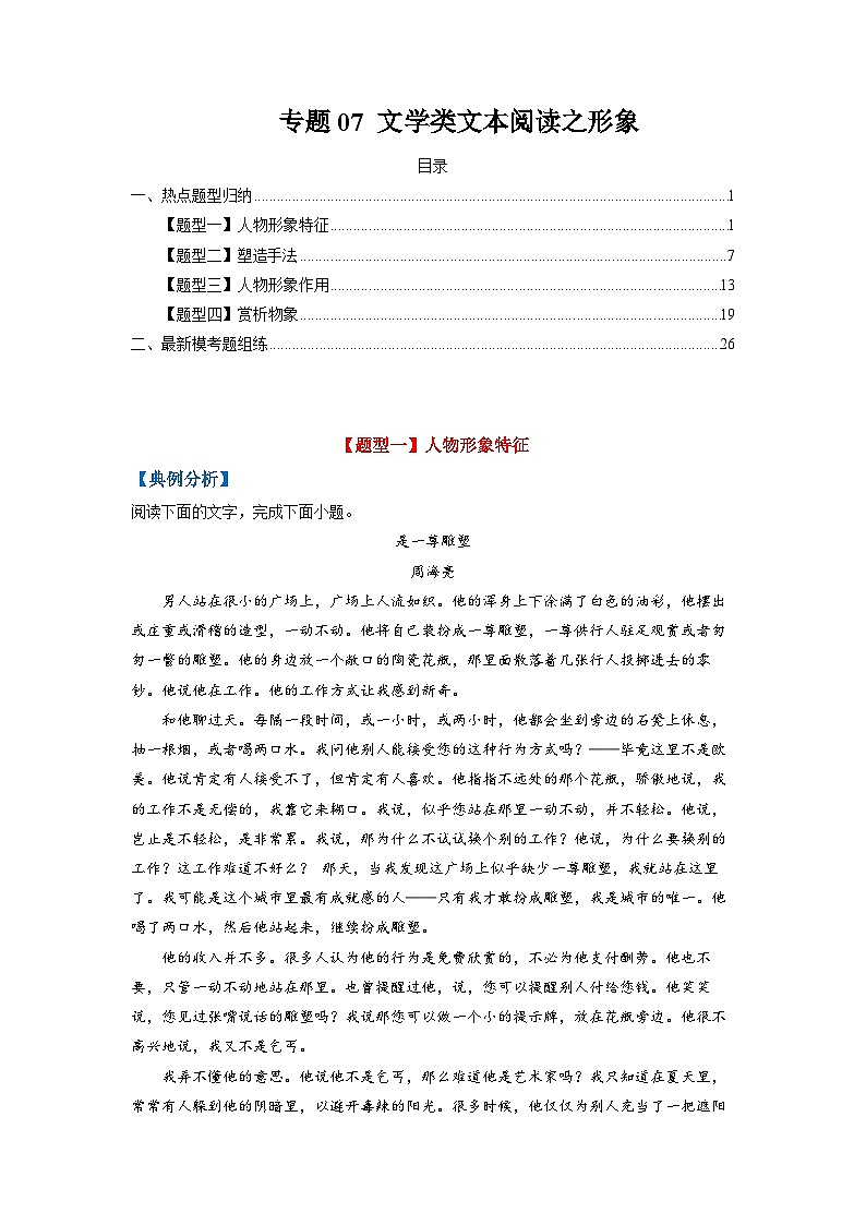 高考语文毕业班二轮热点题型归纳与变式演练(全国通用)专题07文学类文本阅读之形象(原卷版+解析)第1页