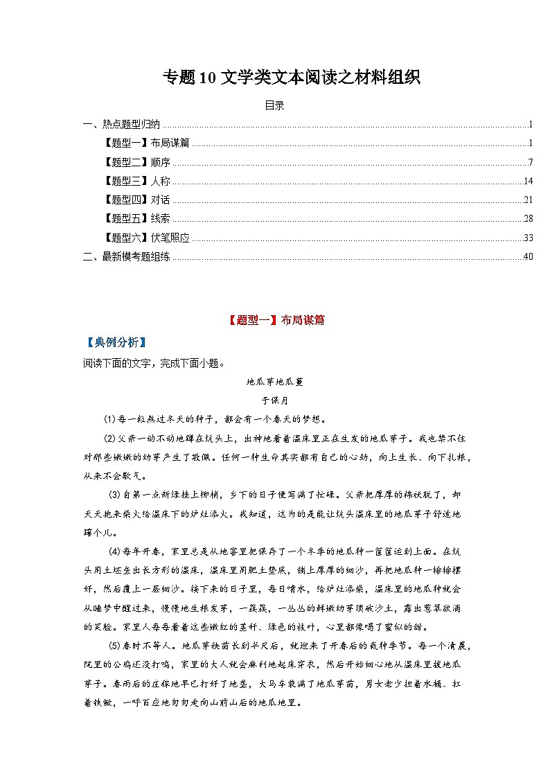 高考语文毕业班二轮热点题型归纳与变式演练(全国通用)专题10文学类文本阅读之材料组织(原卷版+解析)第1页