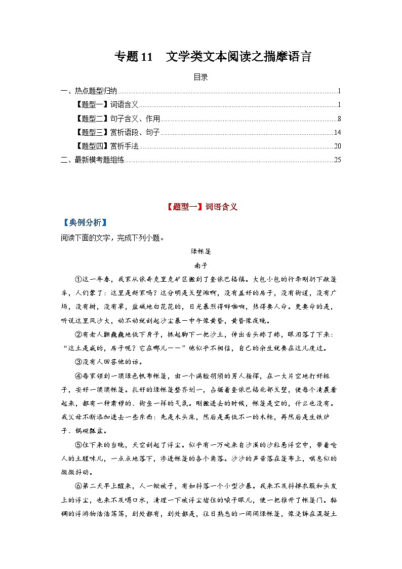 高考语文毕业班二轮热点题型归纳与变式演练(全国通用)专题11文学类文本阅读之揣摩语言(原卷版+解析)第1页