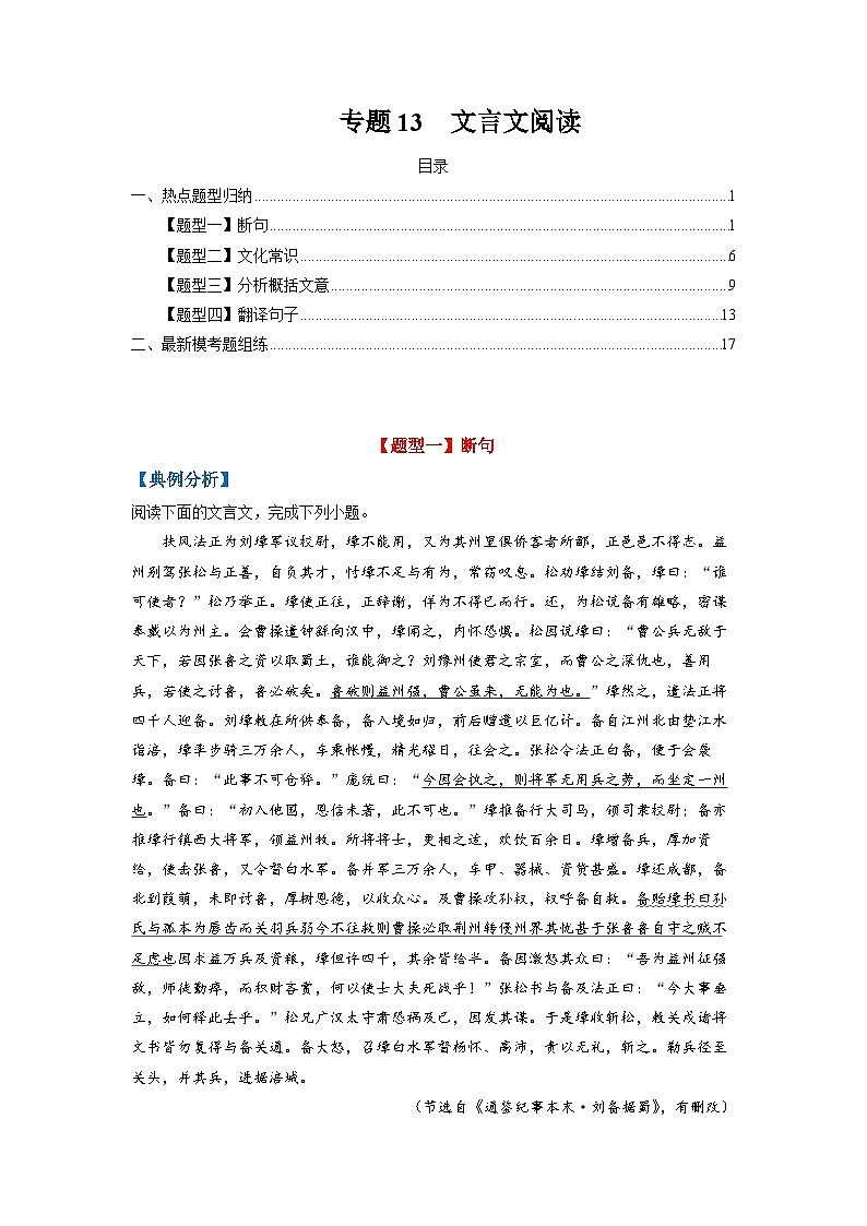 高考语文毕业班二轮热点题型归纳与变式演练(全国通用)专题13文言文阅读(原卷版+解析)第1页