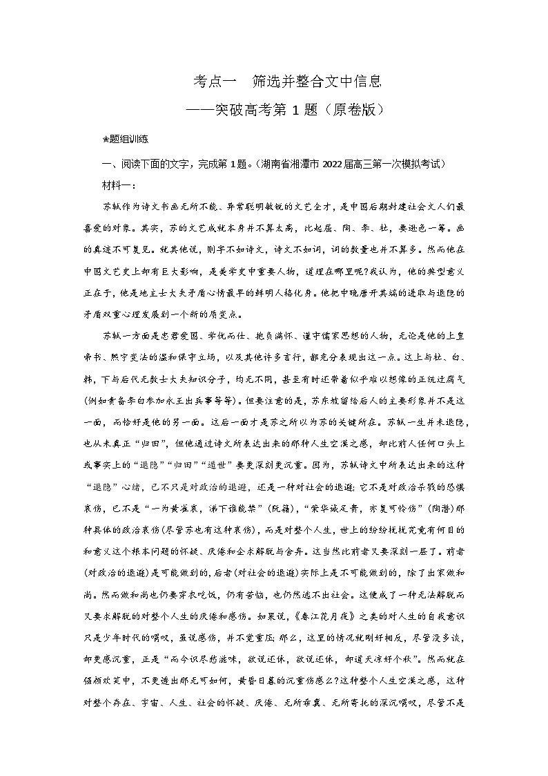 高考语文二轮复习讲练测考点01筛选并整合文中信息(题组训练)第1页