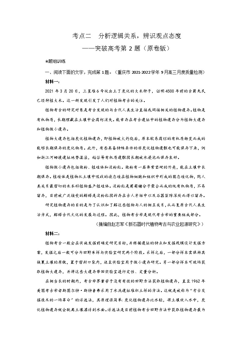 高考语文二轮复习讲练测考点02分析逻辑关系，辨识观点态度(题组训练)(原卷版+解析)第1页