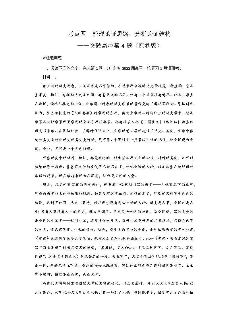 高考语文二轮复习讲练测考点04梳理论证思路，分析论证结构(题组训练)(原卷版+解析)第1页