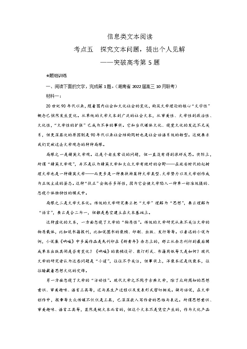 高考语文二轮复习讲练测考点05探究文本问题，提出个人见解(题组训练)(原卷版+解析)第1页